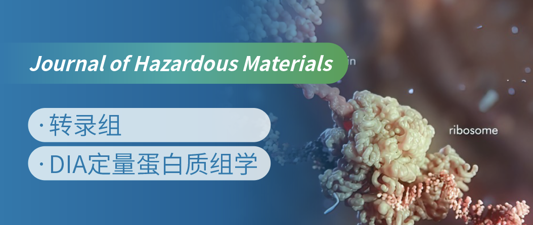 蛋白质组+转录组联合，揭示微塑料生物降解机制！