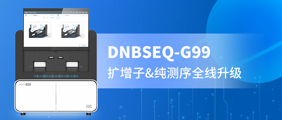 DNBSEQ-G99 PE300精准赋能，扩增子与纯测序的全新选择！