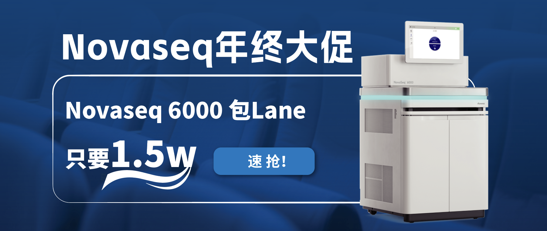 王炸福利！Novaseq 6000包lane狂欢限时开启！